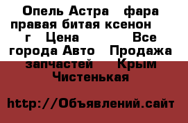 Опель Астра J фара правая битая ксенон 2013г › Цена ­ 3 000 - Все города Авто » Продажа запчастей   . Крым,Чистенькая